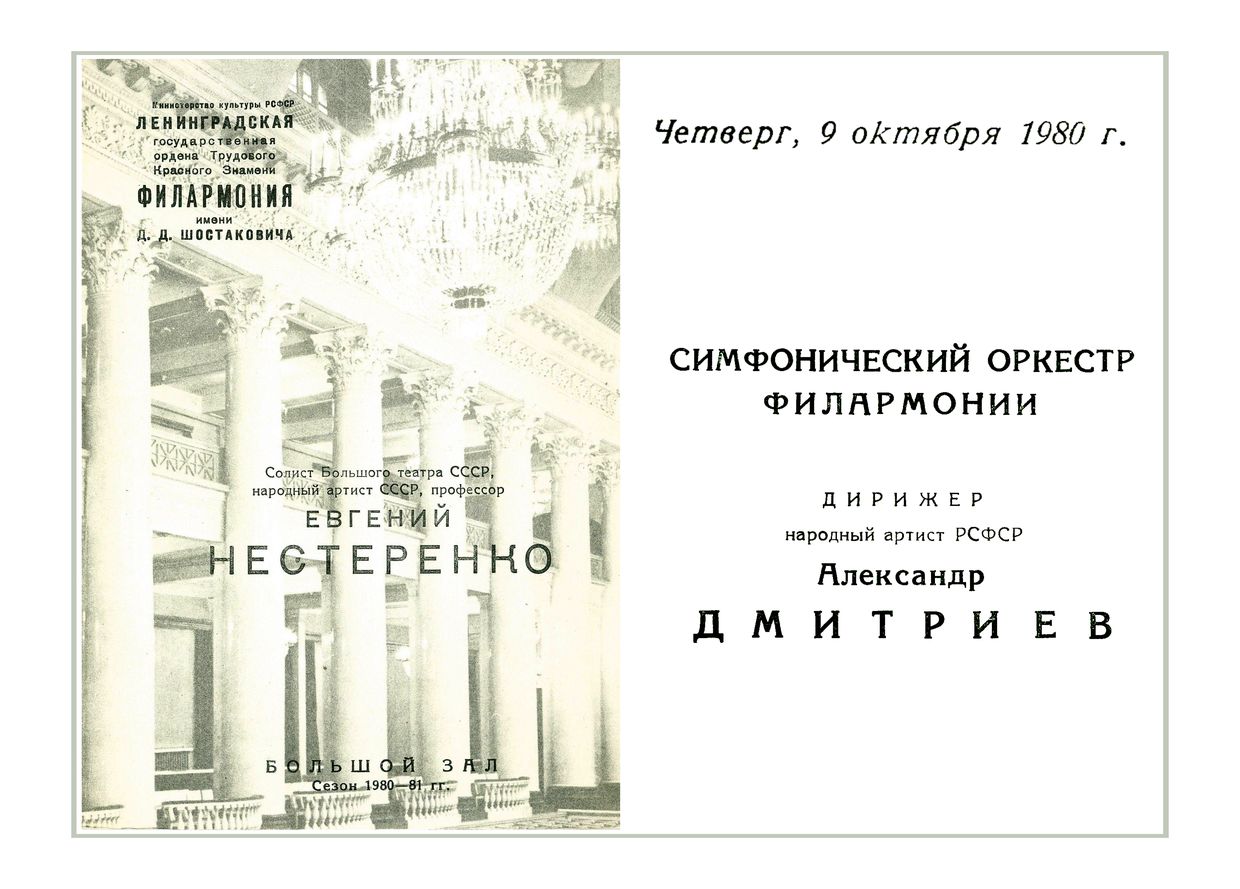 Вечер итальянской и французской музыки
Солист – Евгений Нестеренко, бас
Дирижер – Александр Дмитриев